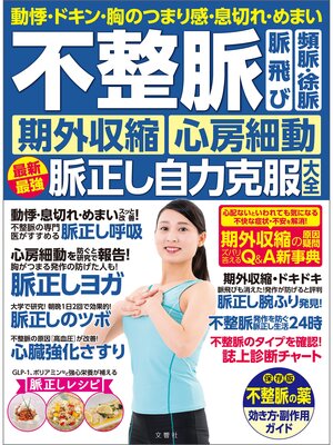 cover image of 動悸・ドキン・胸のつまり感・息切れ・めまい　不整脈　脈飛び　頻脈・徐脈　期外収縮　心房細動　脈正し自力克服大全　動悸・ドキン・胸のつまり感・息切れ・めまい